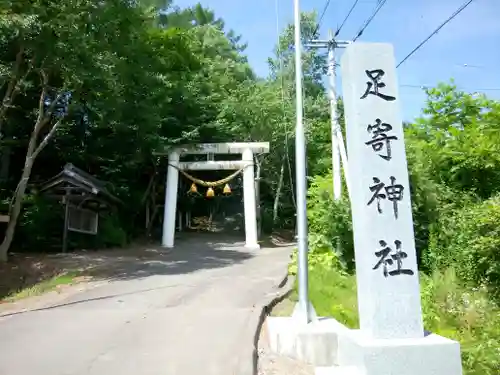 足寄神社の鳥居