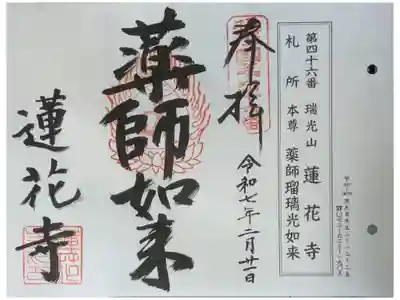 蓮花寺の御朱印
