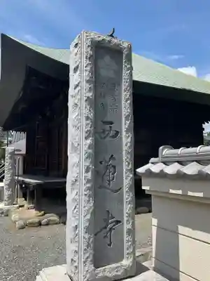 西蓮寺のその他建物