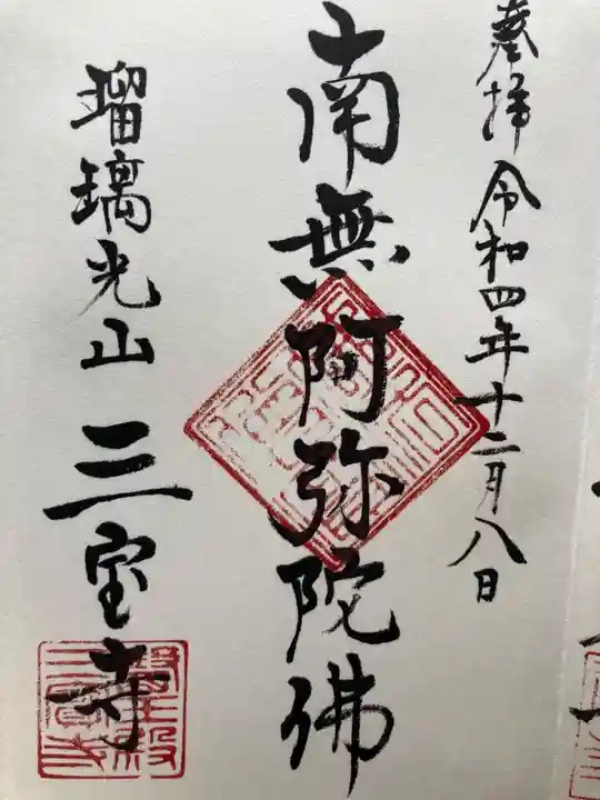 三宝寺(神奈川県)