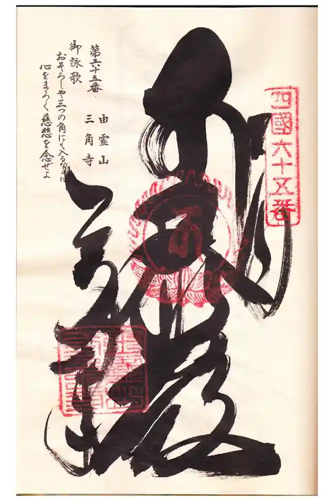 三角寺の御朱印