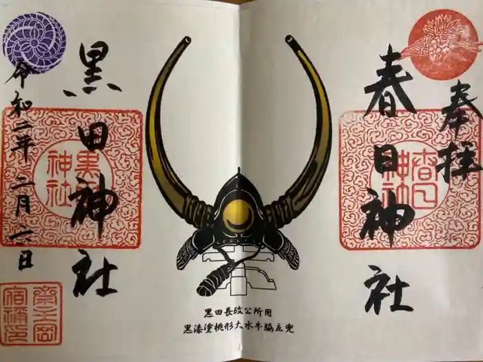 春日神社の御朱印