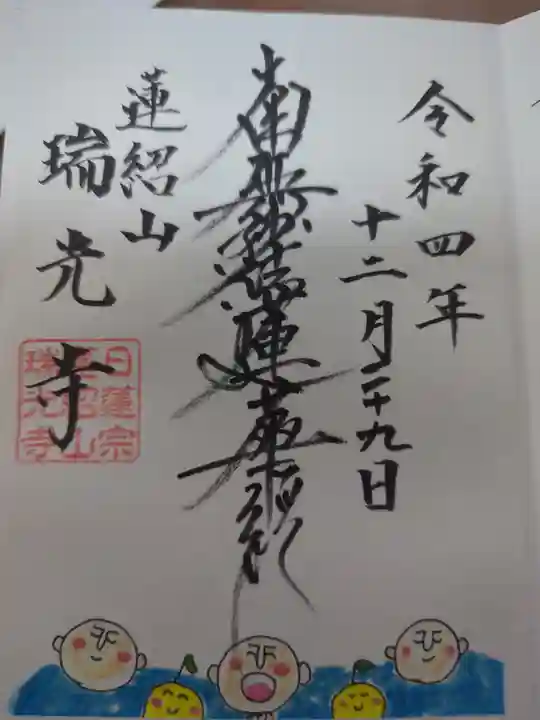 瑞光寺の御朱印