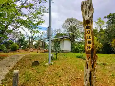 金刀比羅社のその他建物