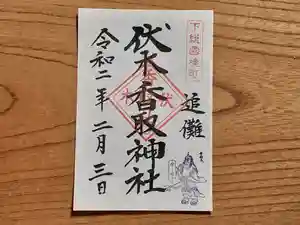 伏木香取神社の御朱印 2020年02月01日(土)〜(2020年01月27日(月) 19時12分28秒投稿)