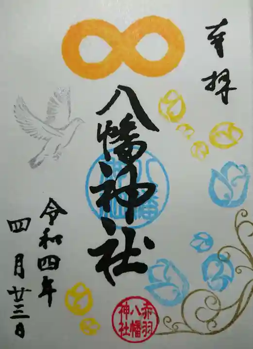 赤羽八幡神社の御朱印