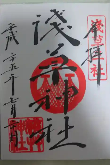 浅草神社の御朱印