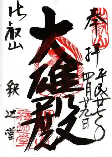 比叡山延暦寺の御朱印