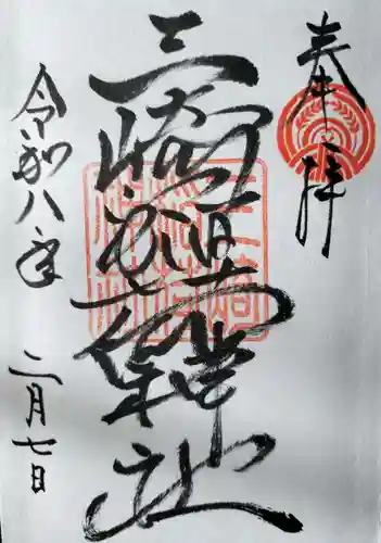 三崎稲荷神社の御朱印