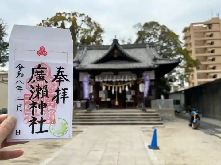 廣瀬神社の{uncategorized: "未分類", other: "その他", undefined: "問題あり", building: "その他建物", grave: "お墓", sacred_gate: "鳥居", guardian: "狛犬", statue: "像", buddha: "仏像", history: "歴史", nature: "自然", garden: "庭園", animal: "動物", pagoda: "塔", temizu: "手水舎", mountain_gate: "山門・神門", sanctuary: "本殿・本堂", subordinate: "末社・摂社", art: "芸術", scenery: "景色", jizo: "地蔵", ema: "絵馬", goshuin: "御朱印", omikuji: "おみくじ", items: "授与品その他", amulet: "お守り", goshuincho: "御朱印帳", eats: "食事", festival: "お祭り", votive_dance: "神楽", shichigosan: "七五三参", wedding: "結婚式", experience: "体験その他", initially: "初詣", around: "周辺", anti_infection: "感染症対策"}