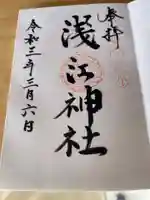 浅江神社の御朱印