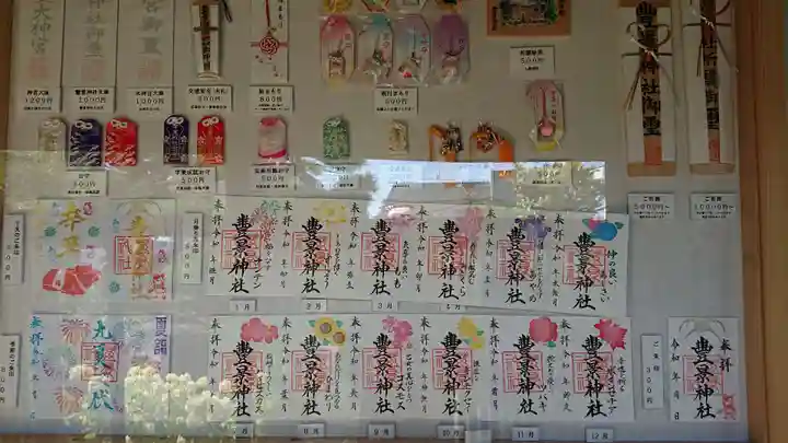 豊景神社の授与品その他