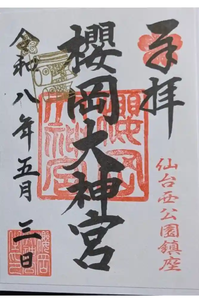櫻岡大神宮の御朱印