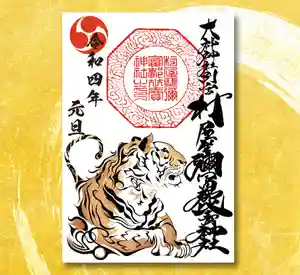 村屋坐弥冨都比売神社の御朱印(2021年12月31日(金) 07時04分44秒投稿)