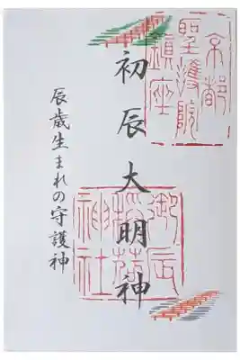 初辰大明神御朱印