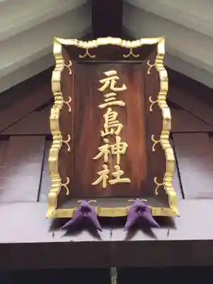 元三島神社(東京都)