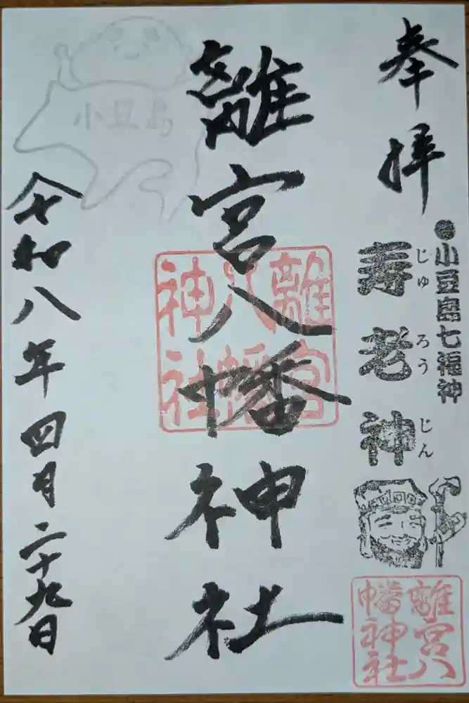 離宮八幡神社の御朱印