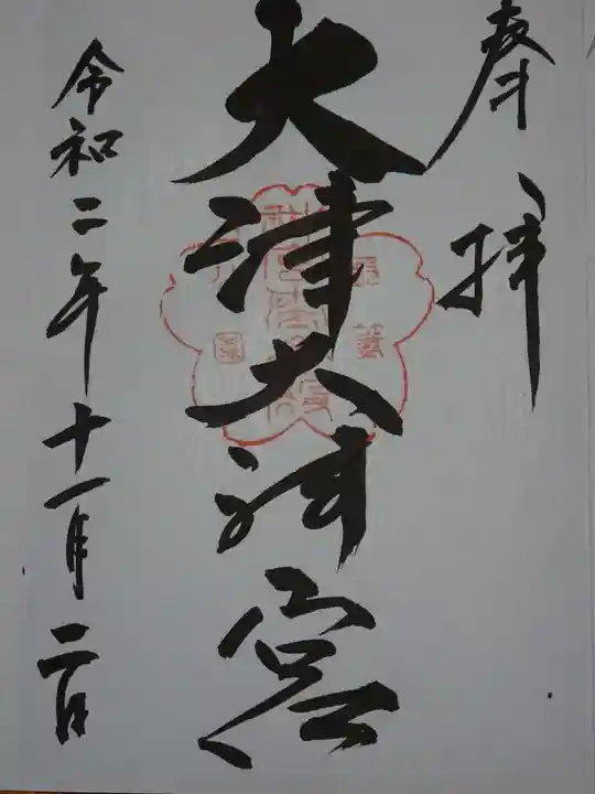 大津大神宮の御朱印