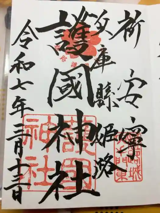 兵庫縣姫路護國神社の御朱印