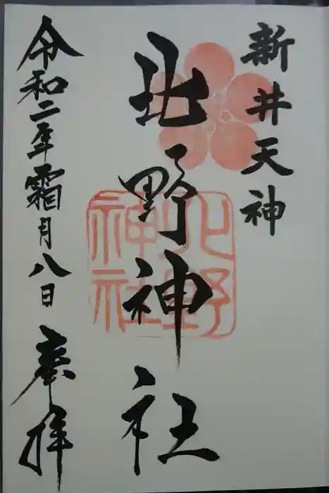 新井天神北野神社の御朱印