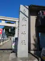 大泉氷川神社のその他建物