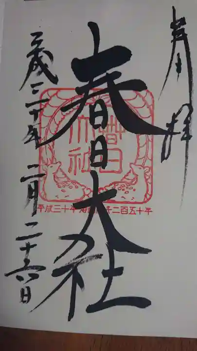 春日大社の御朱印