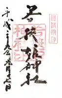 若狭姫神社(若狭彦神社下社)の御朱印
