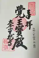 天龍寺の御朱印