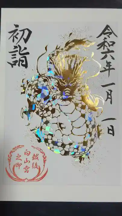 白山神社の御朱印