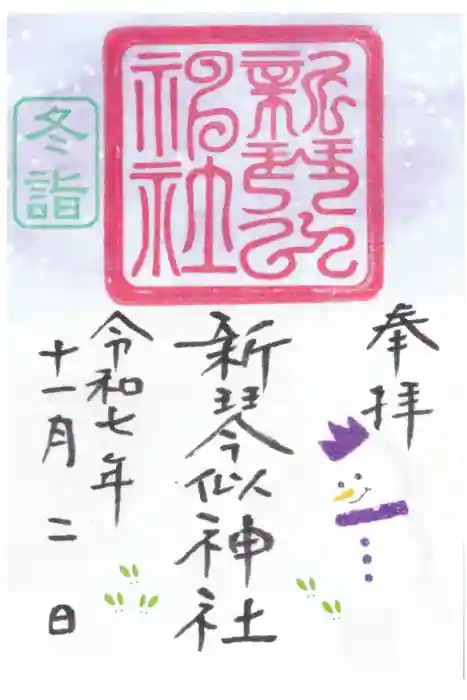 新琴似神社の御朱印