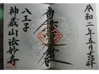 法妙寺の御朱印