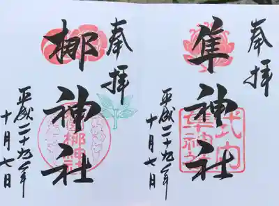 御朱印