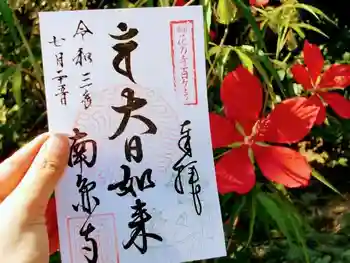 南円寺の御朱印 2021年07月