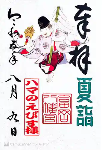 富岡八幡宮(神奈川県)