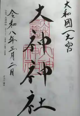 大神神社の御朱印