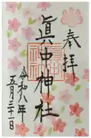 眞中神社の御朱印