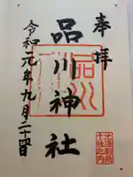 品川神社の御朱印
