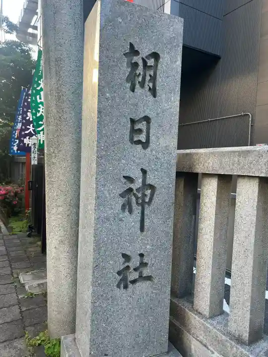 朝日神社(東京都)