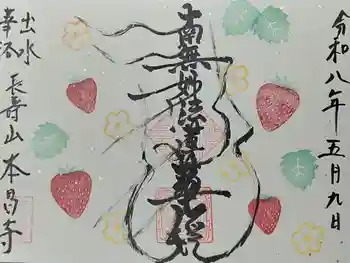 本昌寺の御朱印 2023年10月