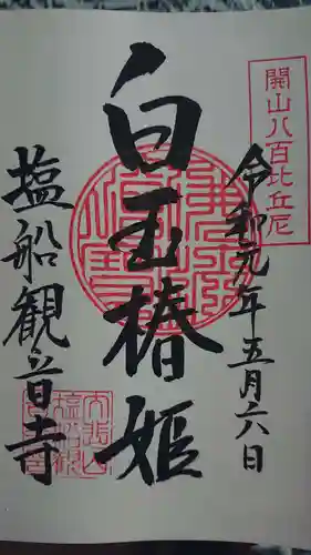 塩船観音寺の御朱印