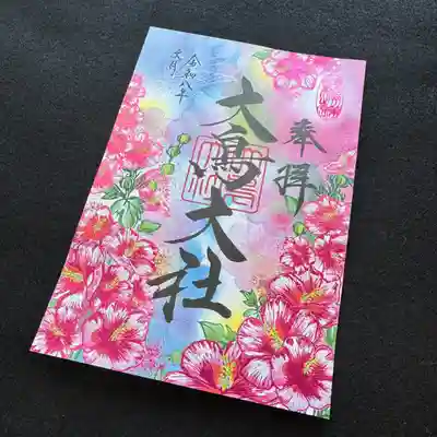 大鳥大社の御朱印