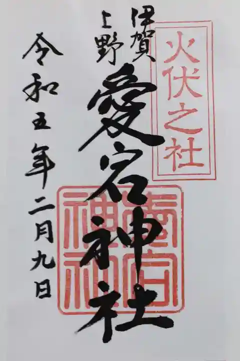 愛宕神社(三重県)