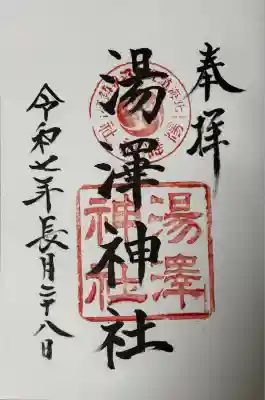 湯澤神社(北海道)