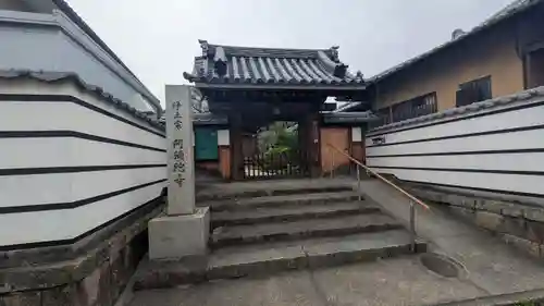 阿弥陀寺(京都府)