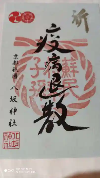 八坂神社(祇園さん)の御朱印
