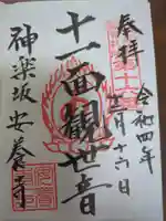 神楽坂安養寺の御朱印
