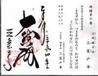 三室戸寺の御朱印