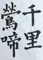 西方山極楽寺の御朱印