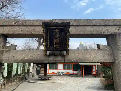 大歳社(住吉大社末社)(大阪府)