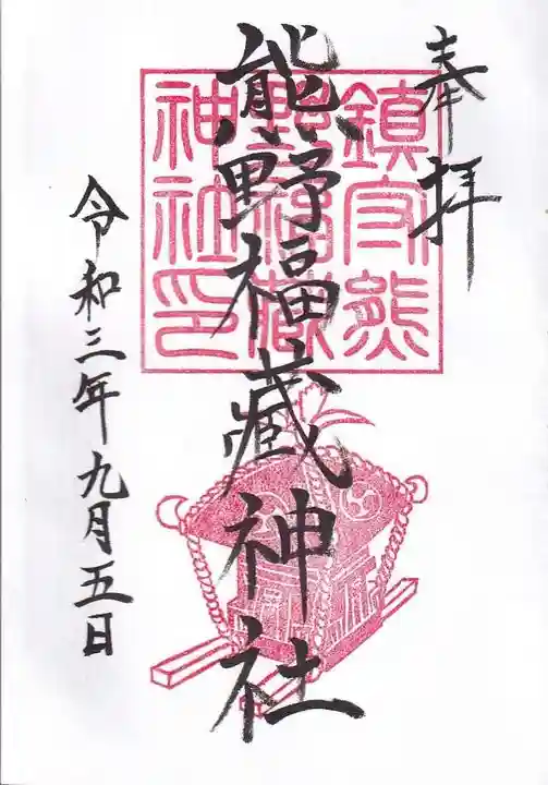 熊野福藏神社の御朱印